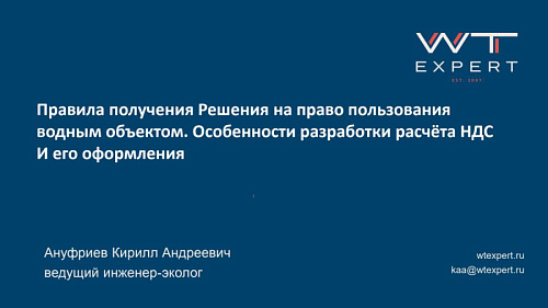Презентация "Правила получения решения на право пользования  водным объектом. Особенности разработки расчёта НДС и его оформления"